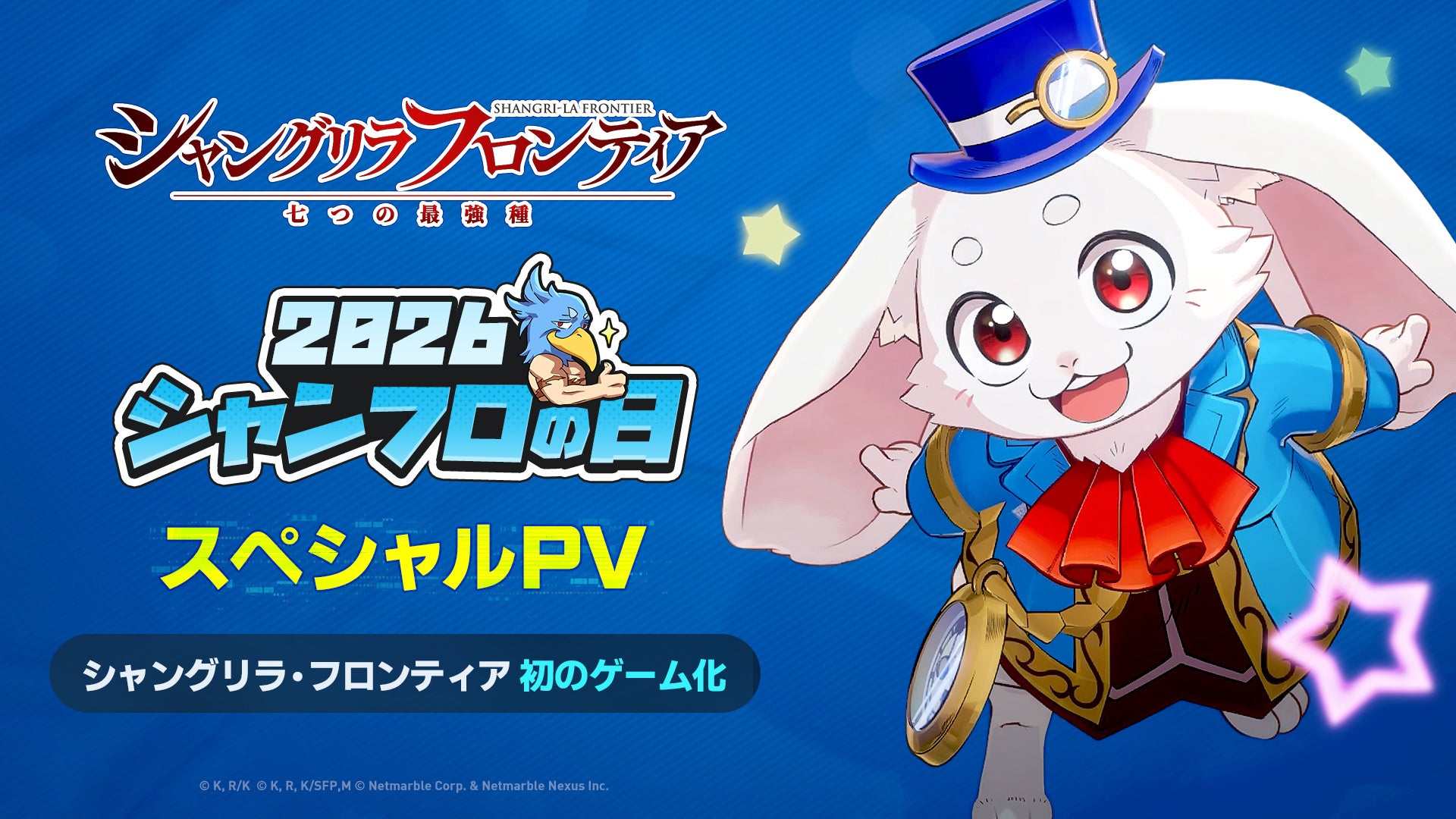 ネットマーブル、『シャングリラ・フロンティア～七つの最強種～』「シャンフロの日」記念特別番組に登場決定！ゲーム最新情報を公開へ