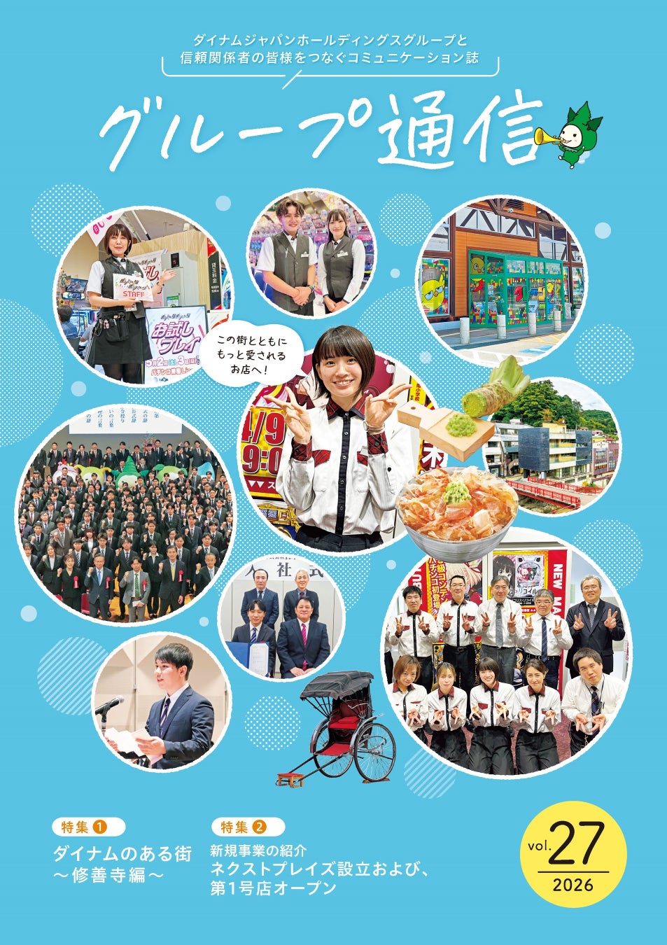 企業活動のご紹介「グループ通信 vol.27」を公開