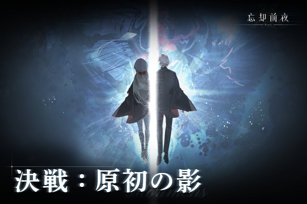 カードRPG『忘却前夜』7月7日（火）15時より新イベント「決戦：原初の影」を開催！