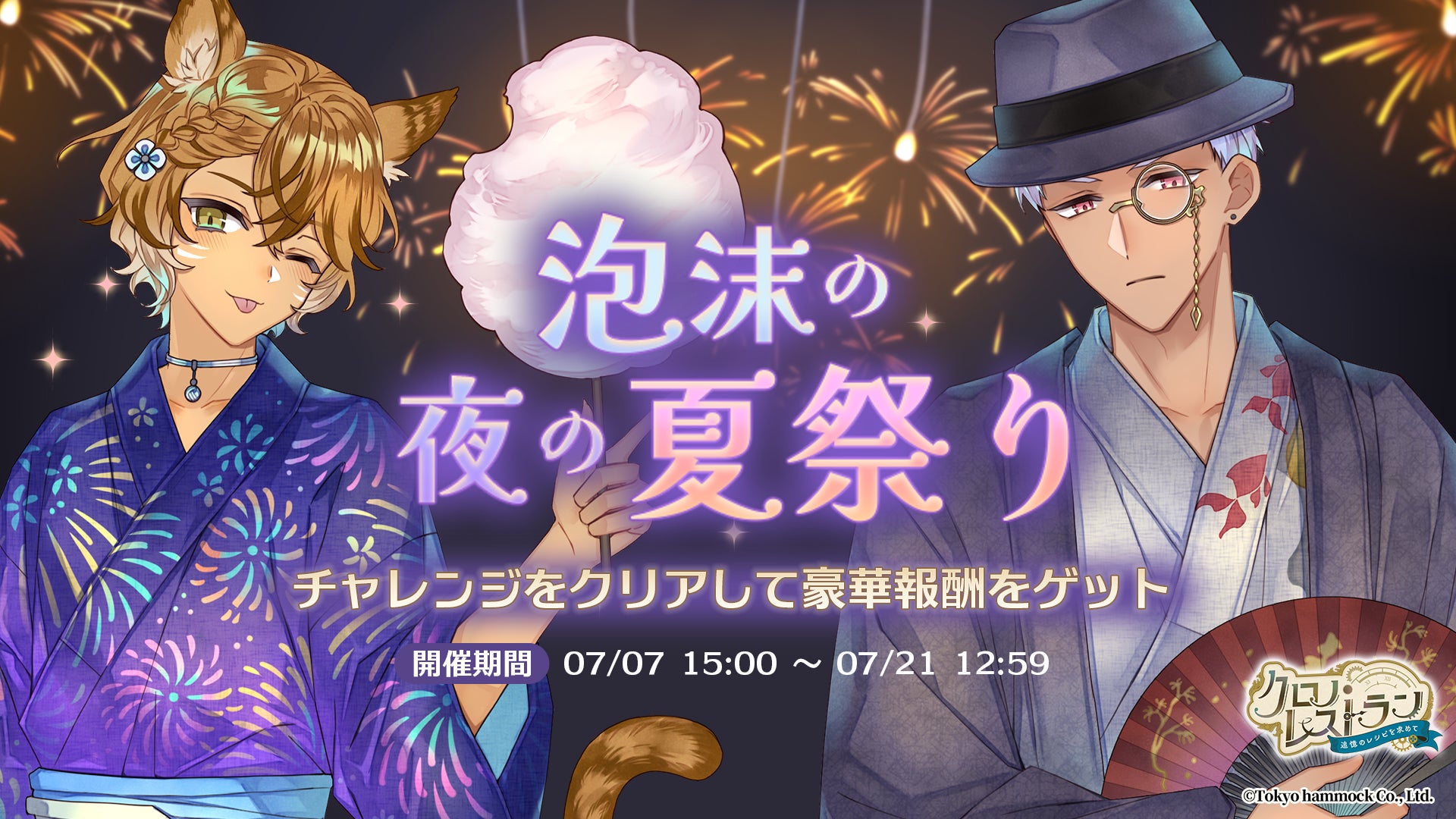 『クロノ・レストラン〜追憶のレシピを求めて〜』期間限定イベント「泡沫の夜の夏祭り」＆ピックアップガチャ開催