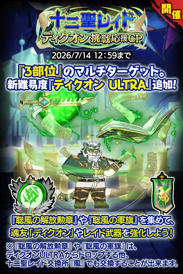 『クレイヴ・サーガ 神絆の導師』十二聖レイド ディクオン挑戦応援キャンペーン開催！イベントに合わせたお得なガチャや期間限定パックも登場！