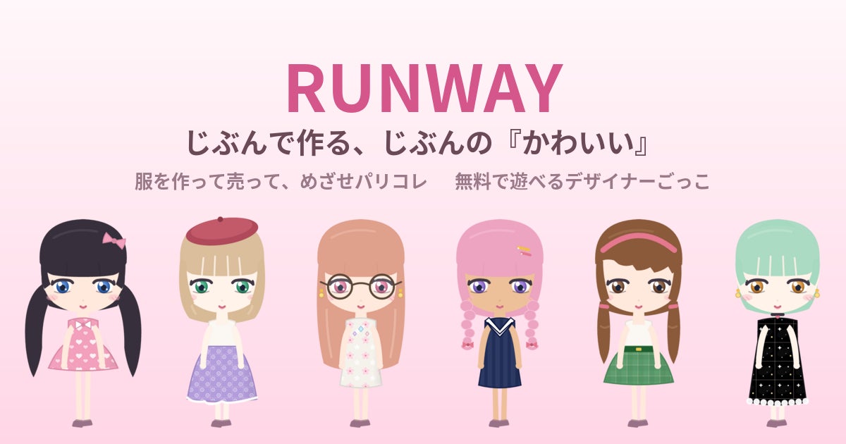 AIバイヤーが”本気審査”する無料ファッションゲーム「RUNWAY」を正式リリース ── 現役女子大生監修のきせかえアバターで、めざせパリコレ