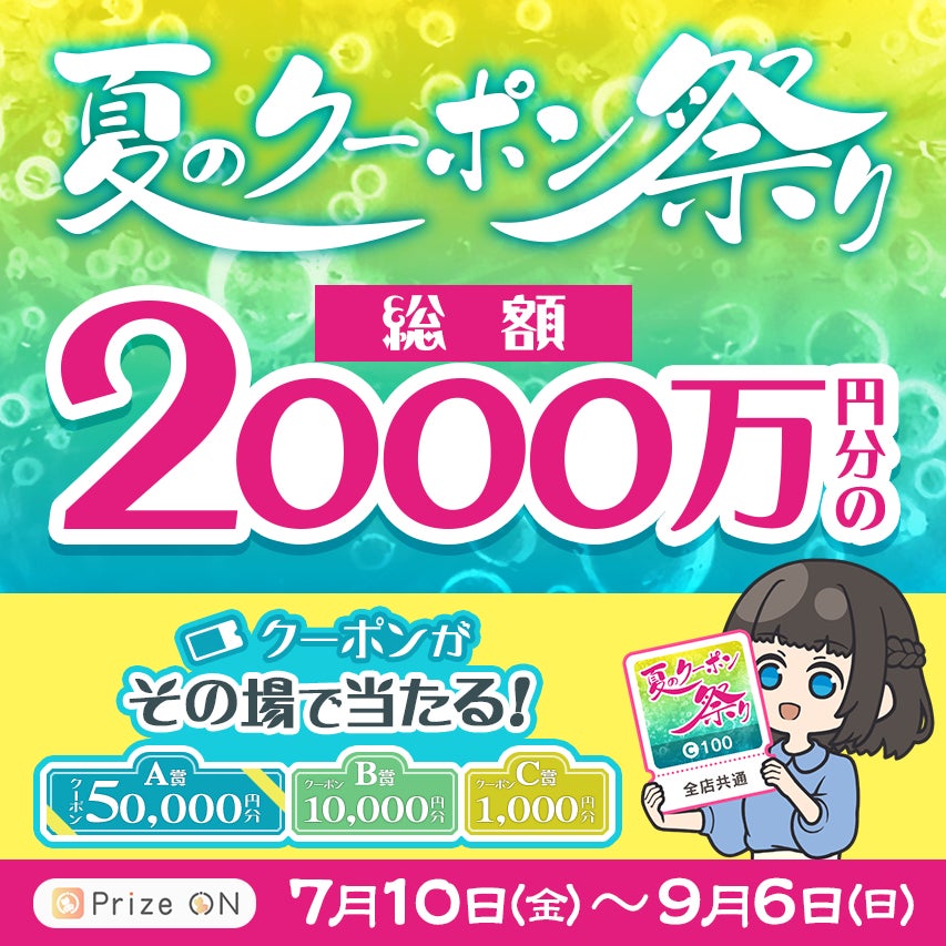 総額2,000万円分のクーポンがその場で当たる！Prize ON限定「『夏のクーポン祭り』キャンペーン」『Prize ON』対象店舗にて7月10日（金）スタート