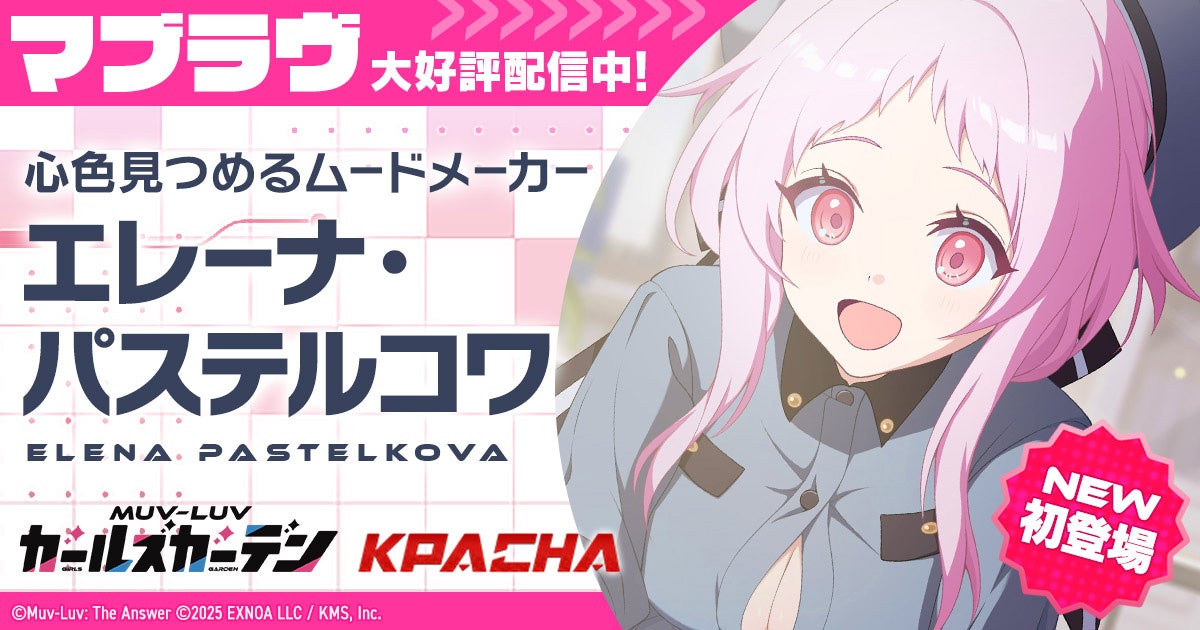 マブラヴ最新作『マブラヴ ガールズガーデン』新SSR「エレーナ・パステルコワ」登場！新章解放イベント【天鎖封祀（オラクル・ゼロ）】後半公開！