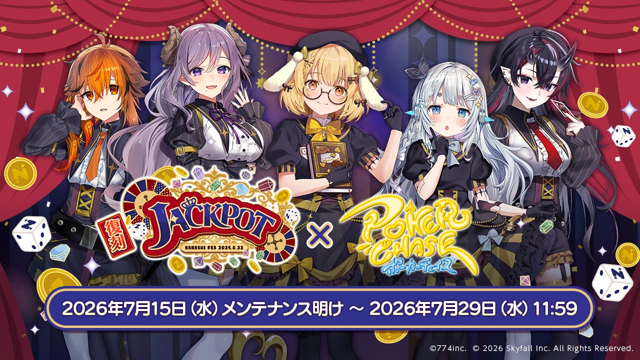 『ポーカーチェイス』がVtuber事務所「ななしいんく」所属の人気タレントと復刻コラボ！7/15 〜 7/29 期間限定コラボイベント開催！
