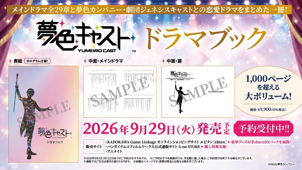 アプリゲーム『夢色キャスト』ドラマブック発売決定！　7月8日よりエビテン、A-on STORE、アニメイトにて予約受付開始！　エビテンではグッズ付きの限定版を展開