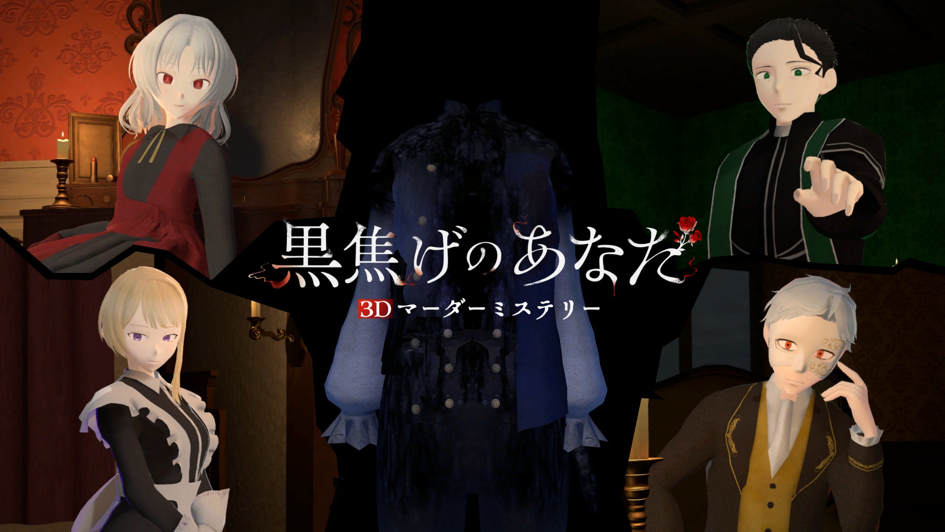 没入型3Dマーダーミステリー『黒焦げのあなた』が2026年7月8日よりSteamにて配信開始