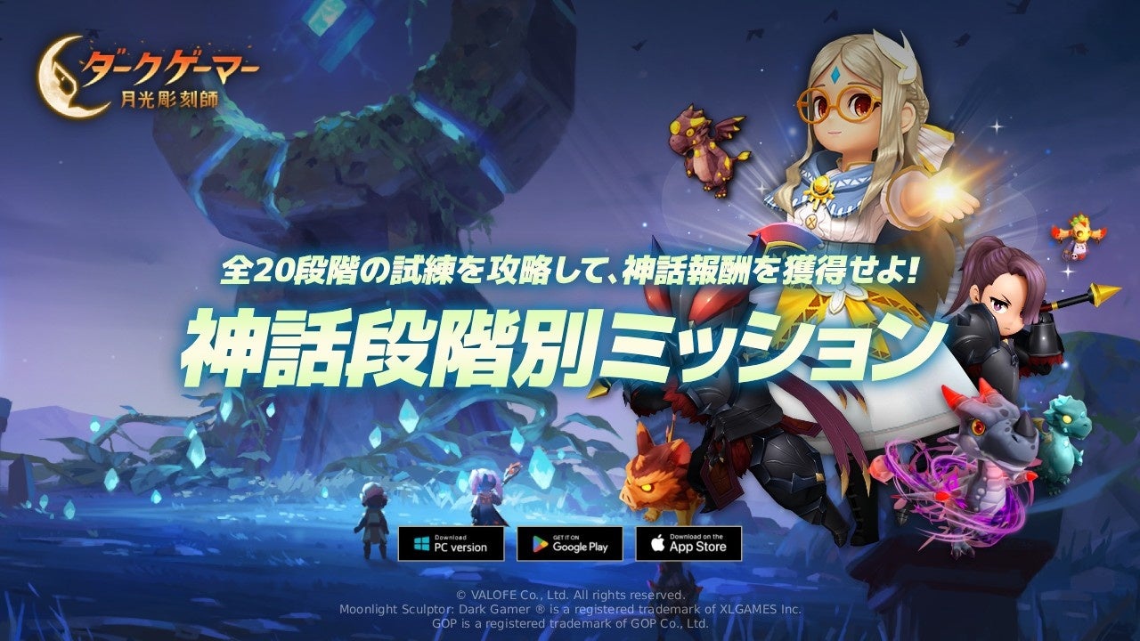 『ダークゲーマー：月光彫刻師』、神話報酬を獲得できる！「神話段階別ミッション」を開始