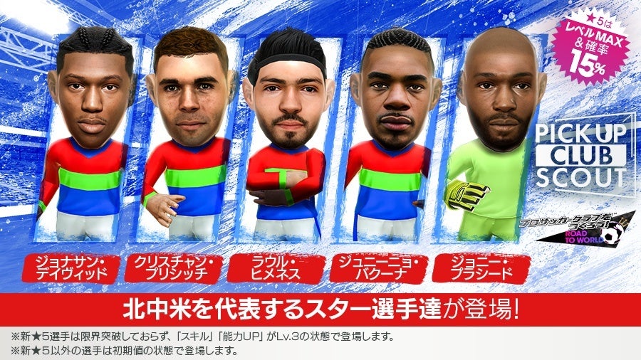 『プロサッカークラブをつくろう! ロード・トゥ・ワールド』北中米のスーパースターが新★5選手として登場する“ピックアップクラブSCOUT”開催！
