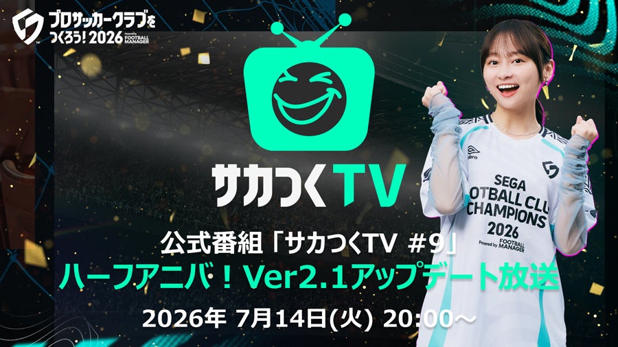 『プロサッカークラブをつくろう！2026』公式番組「サカつくTV#9」ハーフアニバ！Ver2.1アップデート放送が7月14日（火）20時より配信決定！