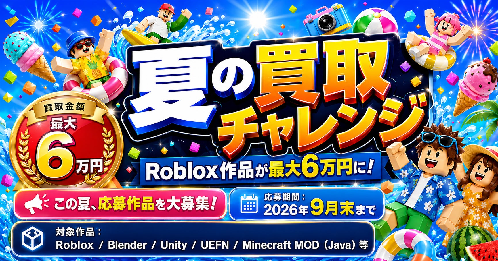 Roblox作品が最大6万円に！「夏の買取チャレンジ」開催