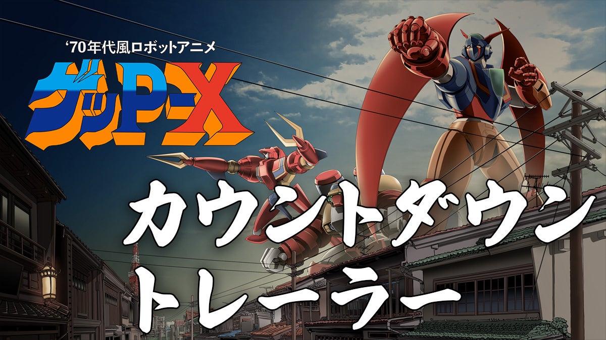 『70年代風ロボットアニメ ゲッP-X』発売直前カウントダウントレーラーを公開「やりすぎだった。だからこそ、忘れられなかった。」