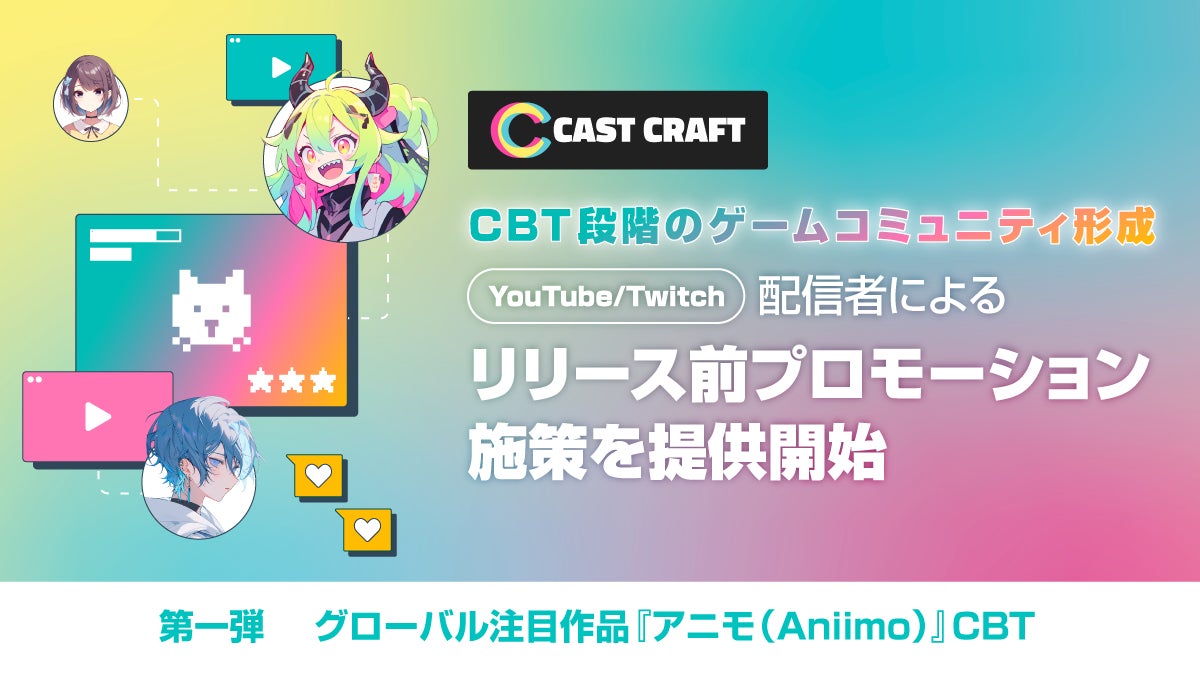 CastCraft、配信者起点の「リリース前プロモーション」を提供クローズドβテスト（CBT）の段階から作品コミュニティを形成
