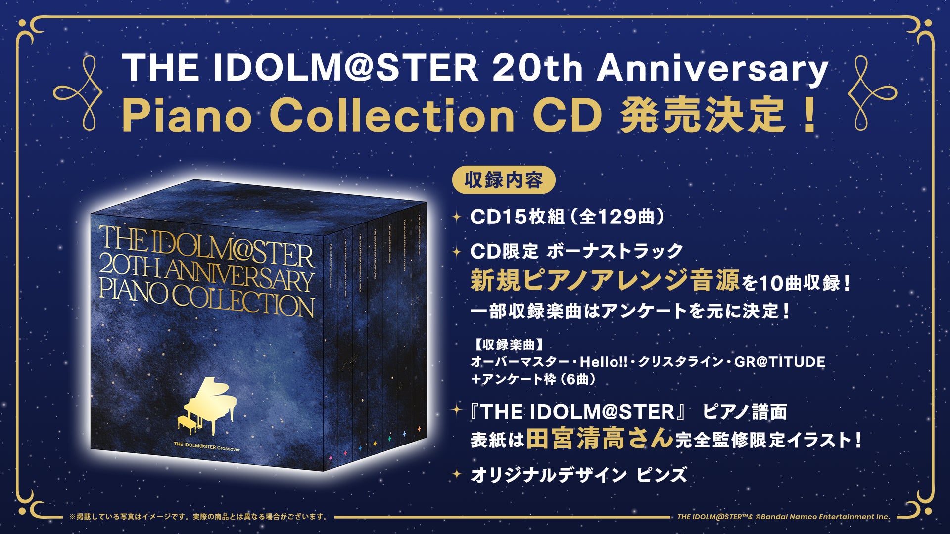 アイマスピアノアレンジ音源129曲を収録した、「THE IDOLM@STER 20th Anniversary Piano Collection」発売決定！予約受付中！