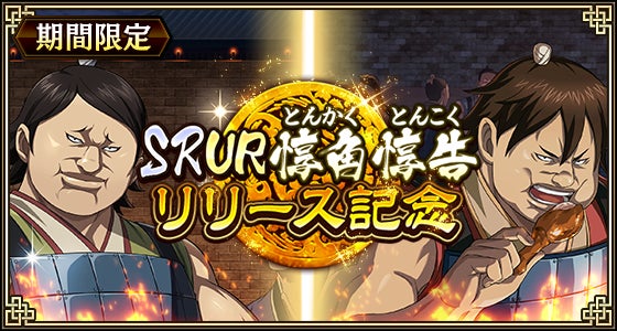 『キングダム 乱 -天下統一への道-』新武将『SR/UR惇角・SR/UR惇告』が登場！『8.5周年前夜祭第3弾』が開催中！