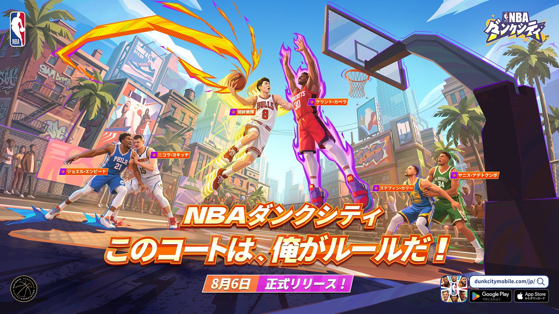 NBA公式ライセンスモバイルゲーム『NBAダンクシティ』8月6日（水）正式リリース決定！