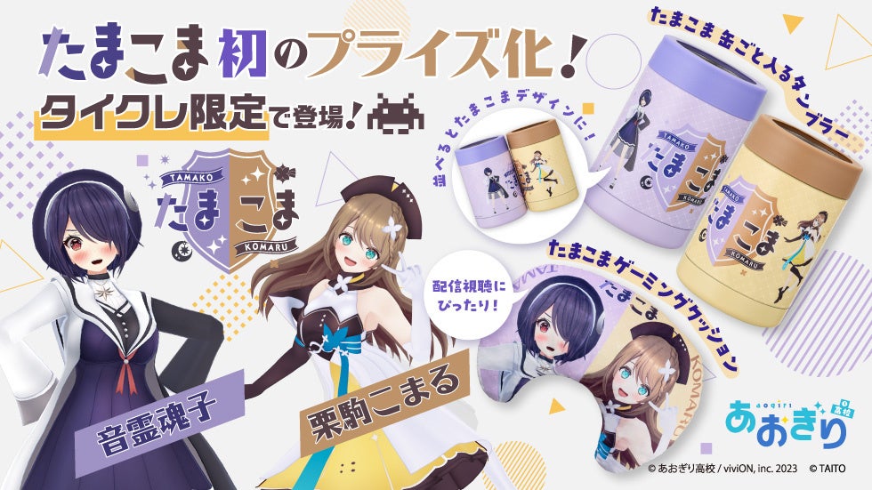 24時間おうちでクレーンゲームを楽しめるオンラインクレーン「タイクレ」が、あおぎり高校所属VTuberの音霊魂子、栗駒こまるによる「たまこま」初のプライズを7月17日20時より限定展開！