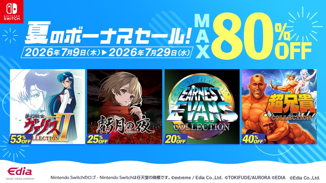 Nintendo Switch™ダウンロード版セール開催！ 通常価格の最大80％OFF！