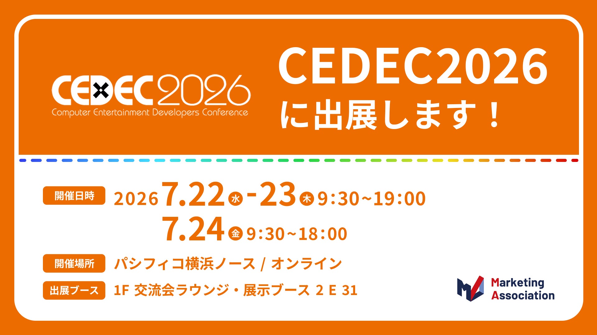マーケティングアソシエーション・HATME、CEDEC 2026に出展