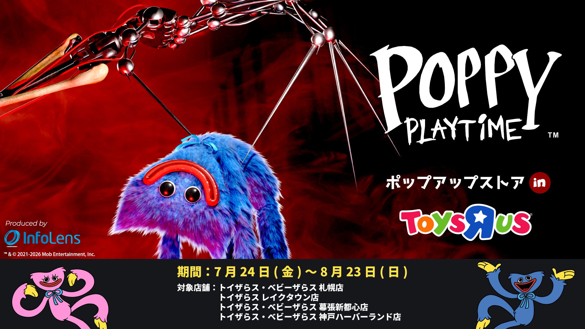 「Poppy Playtime ポップアップストア inトイザらス」が開催決定！対象商品を購入でオリジナルポストカードをプレゼント！2026年7月24日(金)より開催！