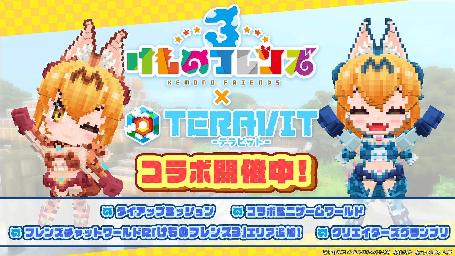 【コラボイベント開催】ゲームアプリ『けものフレンズ３』×『テラビット』コラボイベントが本日2026年7月9日（木）より開催！