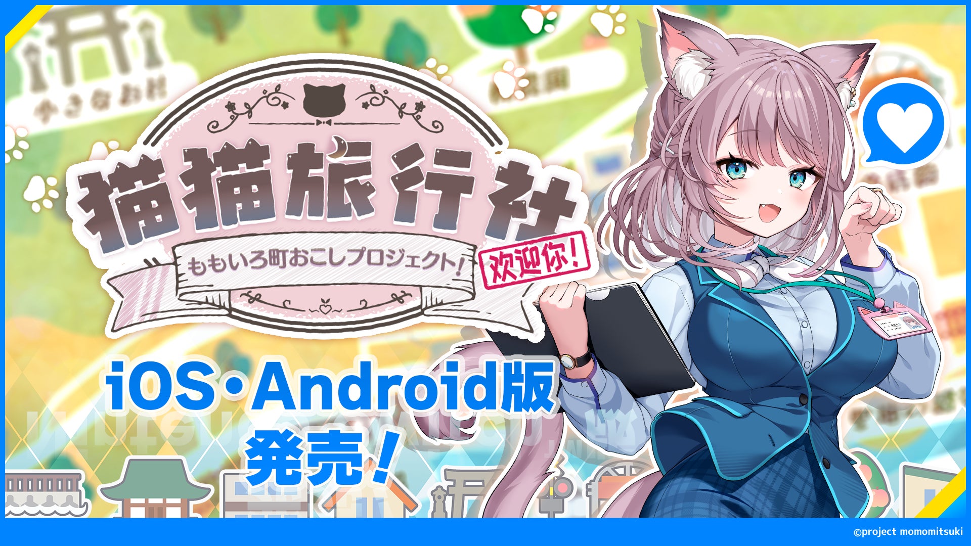 iOS、Android版『猫猫旅行社　ももいろ町おこしプロジェクト！』登場！VTuber「美月もも」主役・主役フルボイスADV2026年7月9日（木）より発売！