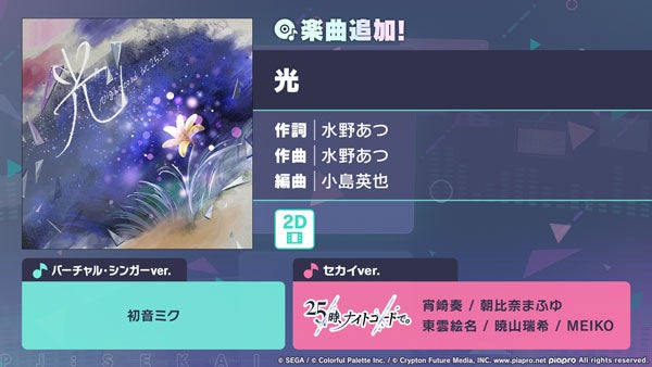 『プロジェクトセカイ カラフルステージ！ feat. 初音ミク』「光」をリズムゲーム楽曲として追加！ゲーム内イベント「褪せない今を、彩って」、「透き明く記憶の真ん中でガチャ」開催！