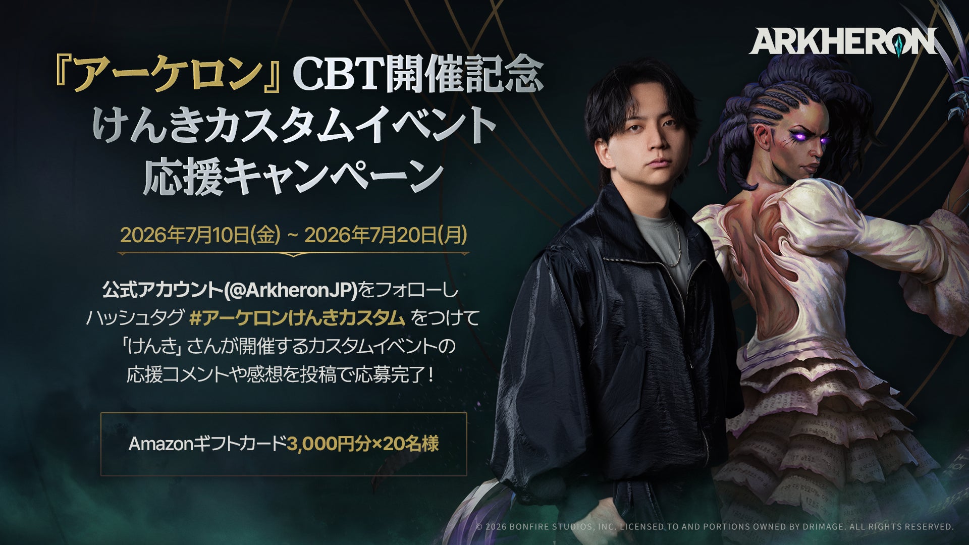 【DRIMAGE JAPAN　プレスリリース】次世代チームベースPvP『アーケロン（Arkheron）』豪華ストリーマーが集結する「けんきカスタムイベント」を7月19日（日）に開催！