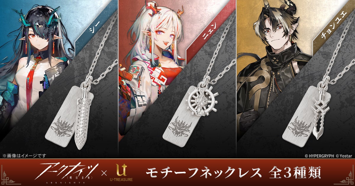 【アークナイツ】の世界観を纏う、モチーフネックレス　第10弾が登場。「シー」「ニェン」「チョンユエ」オペレーター3人の武器や尾をデザインに落とし込み、プレート部分には歳陣営のエンブレムを刻印
