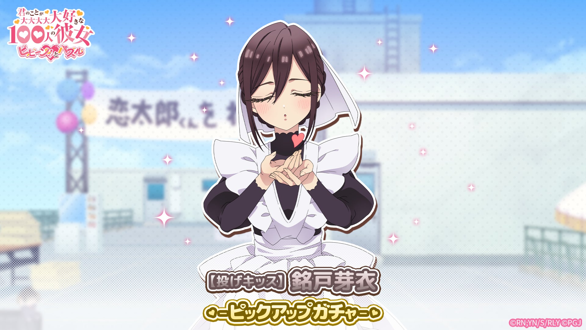 『君のことが大大大大大好きな100人の彼女 ビビーン!!とパズル』「【投げキッス】銘戸芽衣ピックアップガチャ」開催！