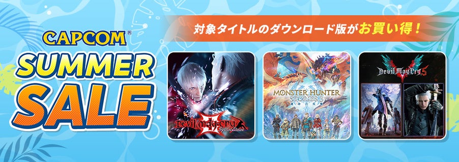「CAPCOM SUMMER SALE」開催！　PlayStation(TM) StoreとSteam Storeで人気タイトルのお得なセール実施中！