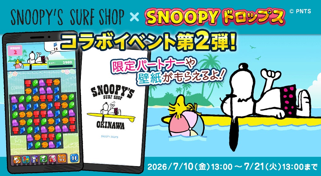 「SNOOPY’S SURF SHOP ×スヌーピードロップス」コラボイベント第２弾を開催！