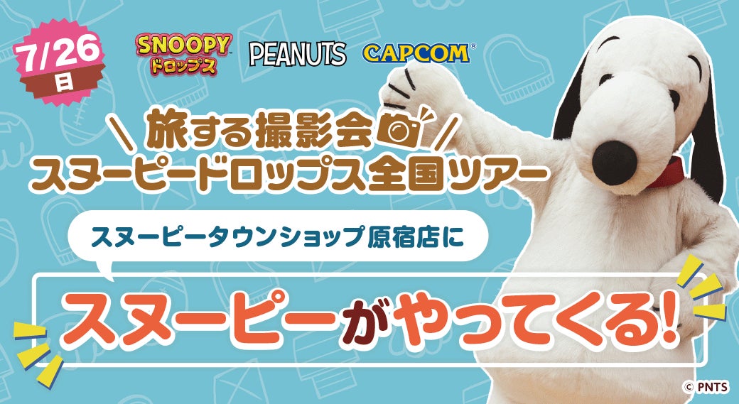 『スヌーピードロップス』スヌーピーに会える「旅する撮影会」７月は原宿で開催！