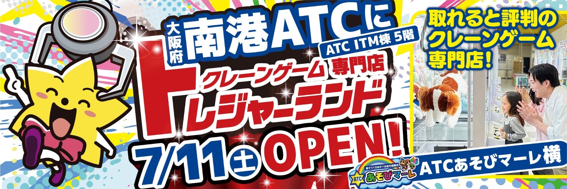 【大阪初進出】“激甘・爆取れ”で誰もがトレジャーハンターに！クレーンゲーム専門店『トレジャーランド南港ATC店』2026年7月11日（土）朝10時グランドオープン！