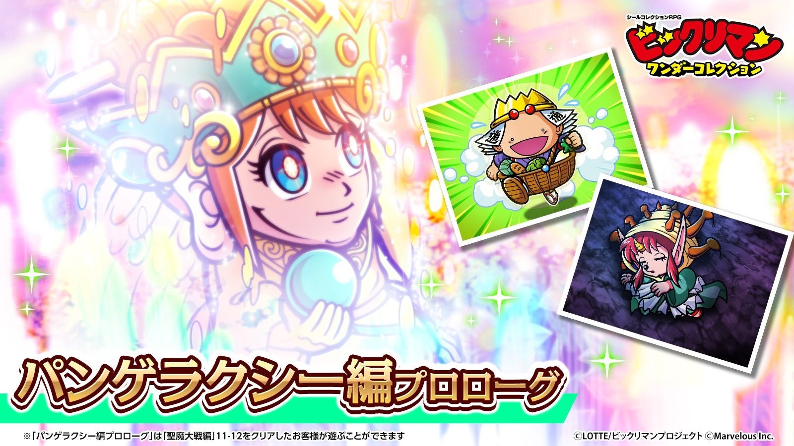 シールコレクションRPG『ビックリマン・ワンダーコレクション』：メインクエスト「パンゲラクシー編 プロローグ」の公開決定！新キャラ「八聖オロチ」、「フェブラ・如面」が登場！