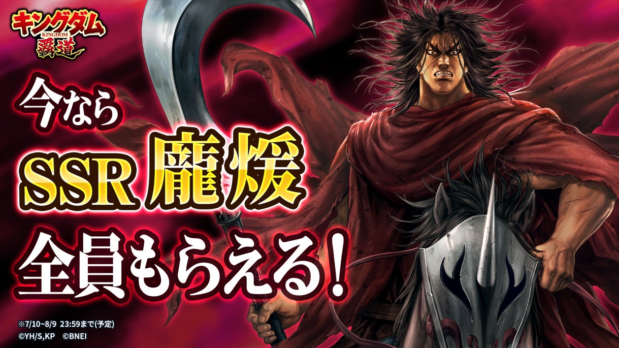 App Store／Google Play向けアプリゲーム「キングダム 覇道」に新武将「龐煖」登場！さらにログインで「龐煖」がもらえるキャンペーンも開催！