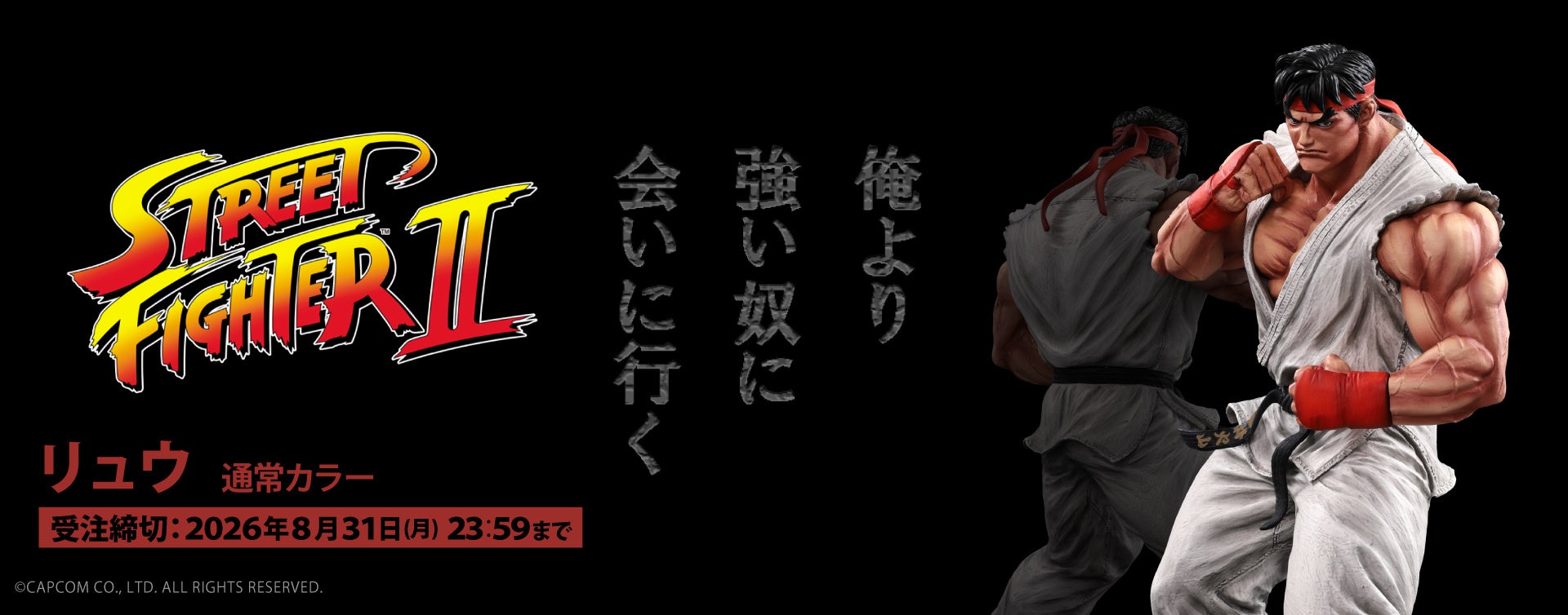 【遂にストⅡ登場】第９弾は『ストリートファイター２』から孤高の格闘家、「リュウ」が登場！