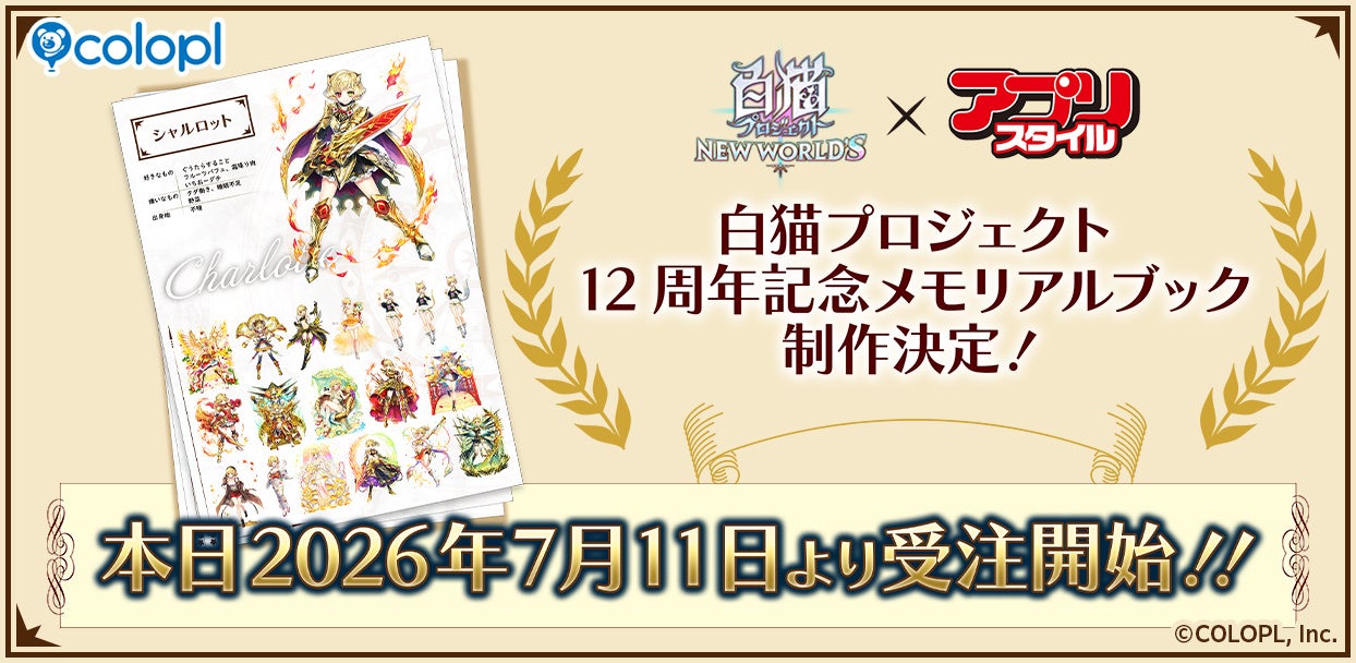 『白猫プロジェクト NEW WORLD’S』12周年記念メモリアルブック制作決定！アプリスタイルより販売予定！ 本日より受注開始！