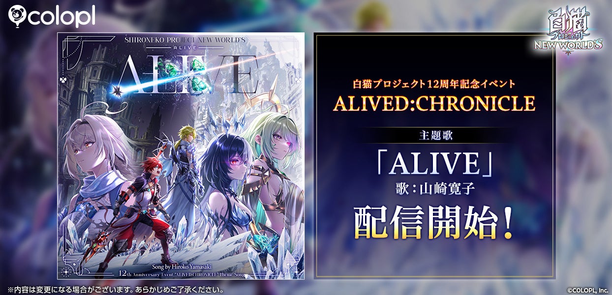 『白猫プロジェクト NEW WORLD’S』12周年記念イベント主題歌「ALIVE」配信開始！