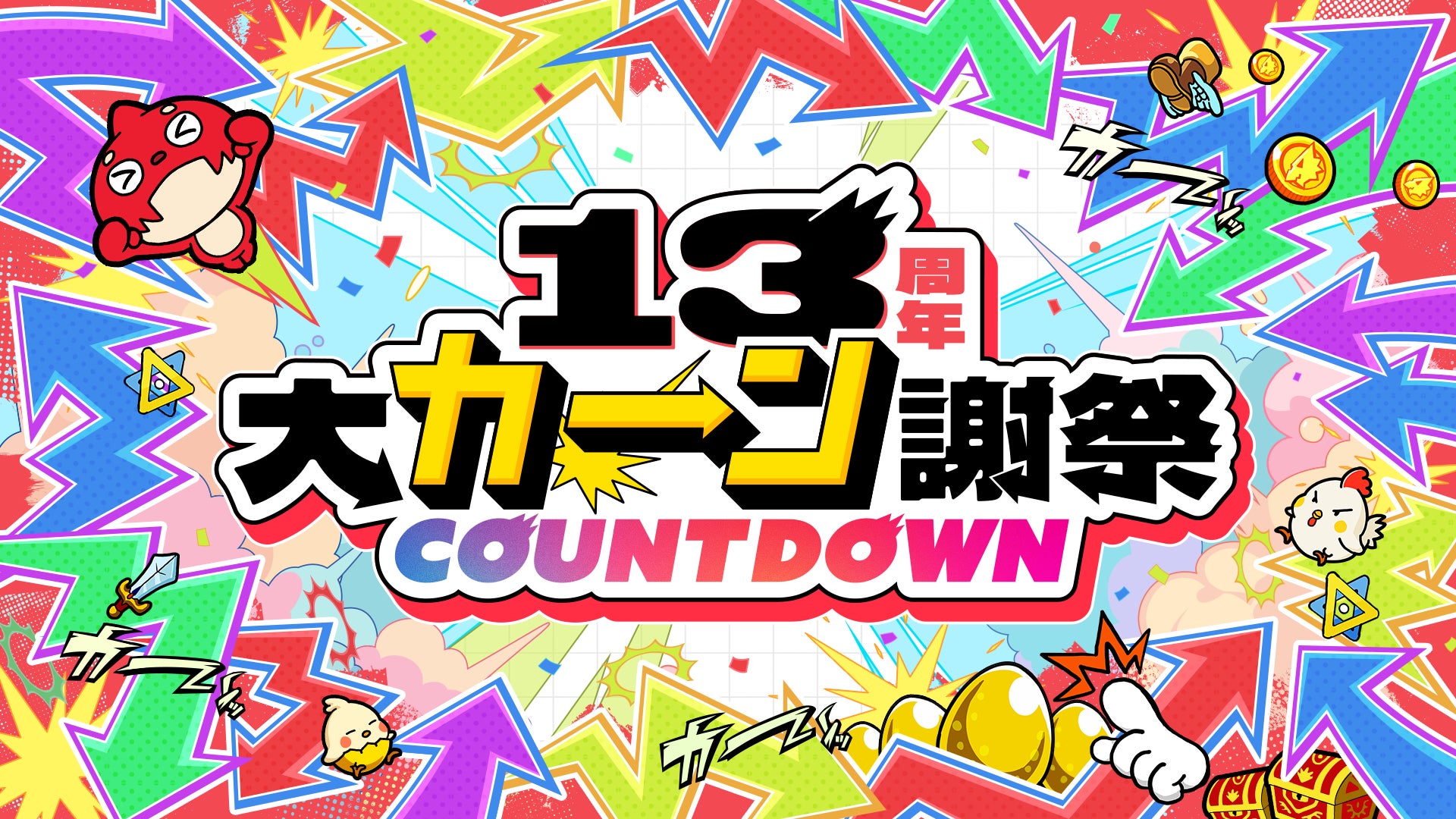 モンスト、13周年に向けて「13周年大カーン謝祭カウントダウン」がスタート！