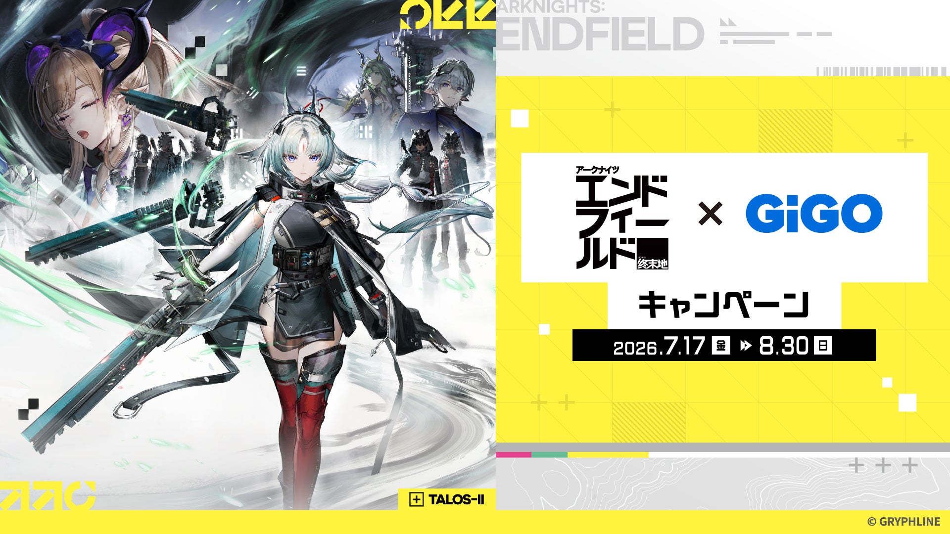 アークナイツ：エンドフィールド×GiGOキャンペーン開催のお知らせ