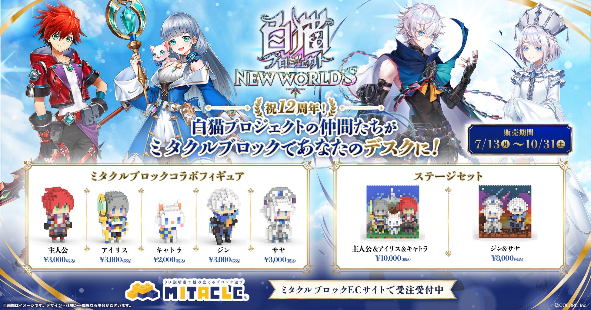 シリーズ12周年を迎える本格3DアクションRPG『白猫プロジェクト NEW WOLRD’S』がミタクルブロックで立体化！主人公・アイリス・キャトラたちが、手のひらサイズの“組み立てフィギュア”に！