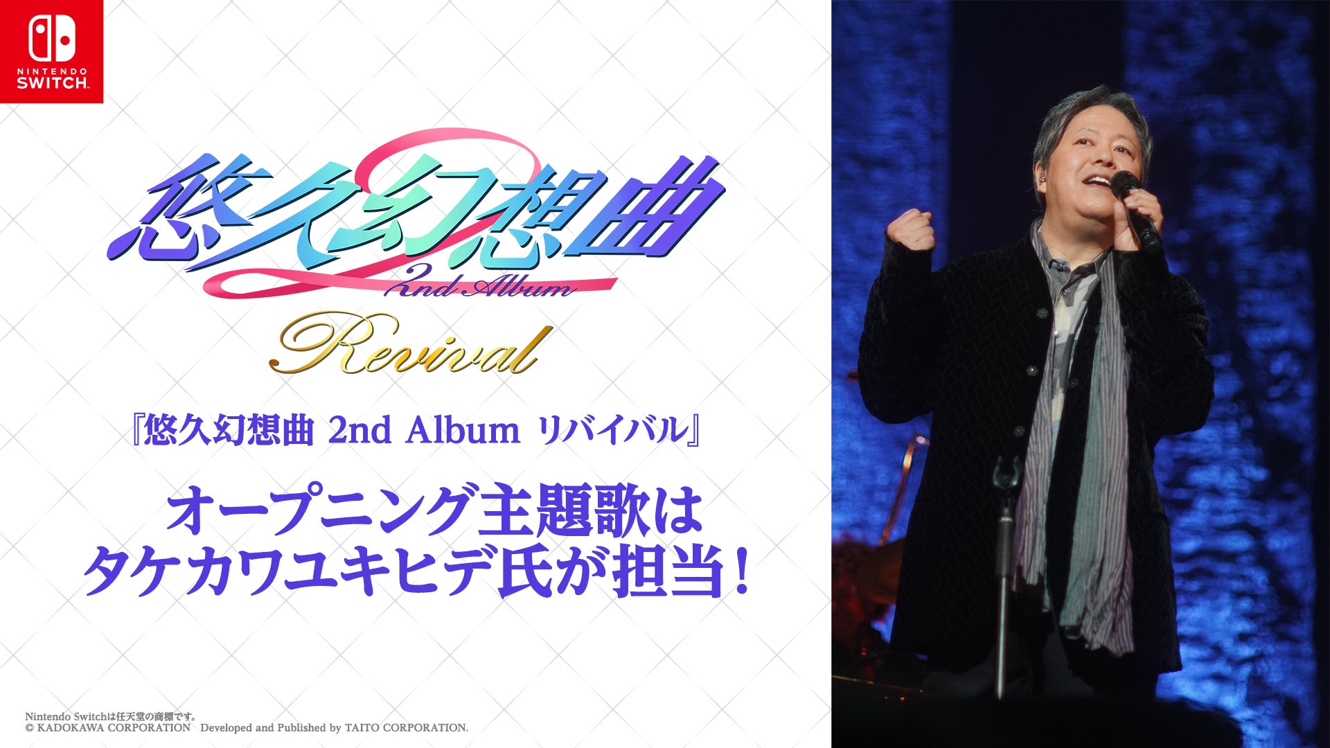 Nintendo Switch用ソフト『悠久幻想曲 2nd Album リバイバル』主題歌はタケカワユキヒデ氏が制作決定！！