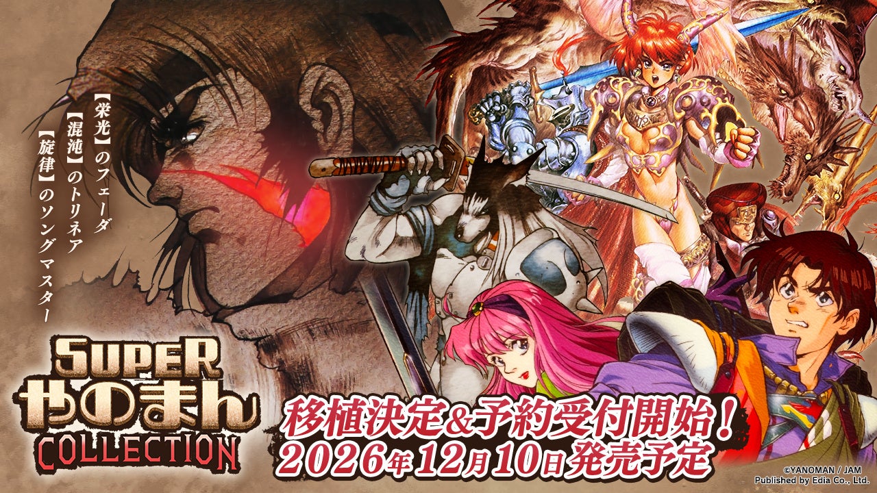 Nintendo Switch™用、PlayStation®4/PlayStation®5用、Steam®用ソフト『SUPERやのまんCOLLECTION』 １２月１０日（木）発売決定！予約受付中！