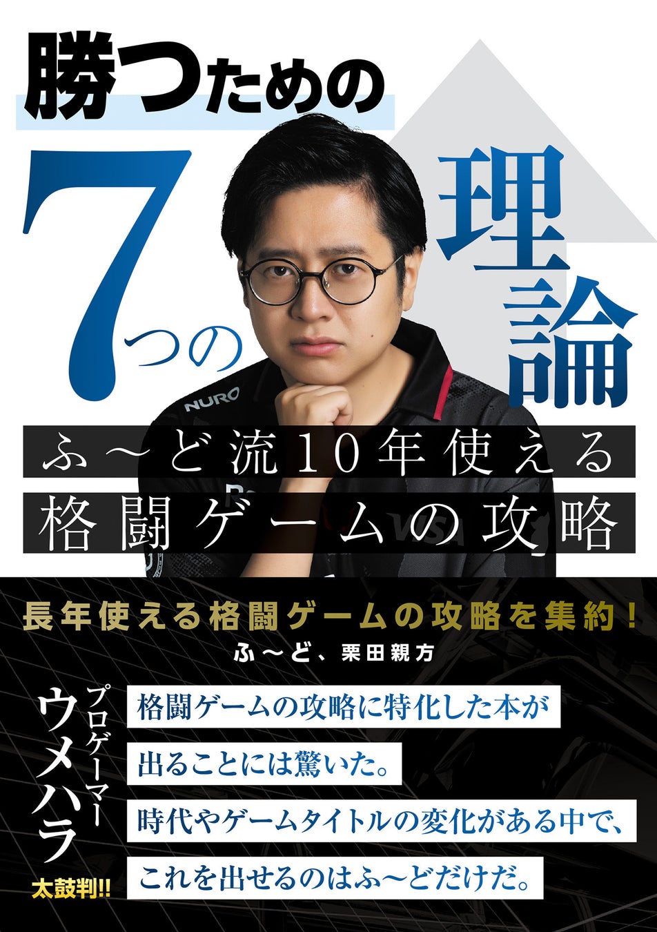 プロゲーマー「ふ～ど」の思考を解き明かす『勝つための7つの理論 ふ～ど流10年使える格闘ゲームの攻略』が8月27日（木）に発売