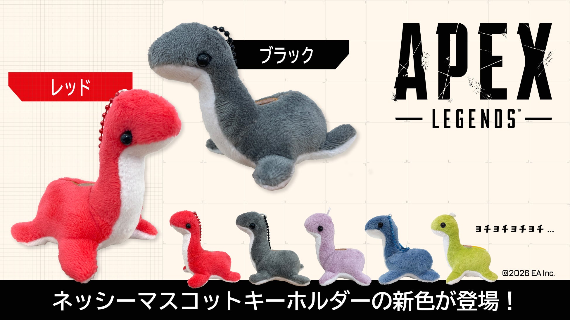 手のひらサイズの可愛さ！『Apex Legends™』ネッシーマスコットキーホルダーに待望の新色（ブラック/レッド）が登場！