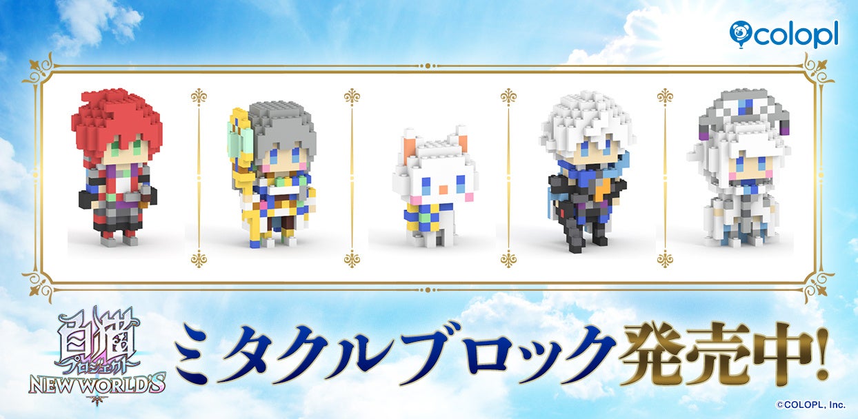 『白猫プロジェクト NEW WORLD’S』「ミタクルブロック」コラボ商品の受注スタート！
