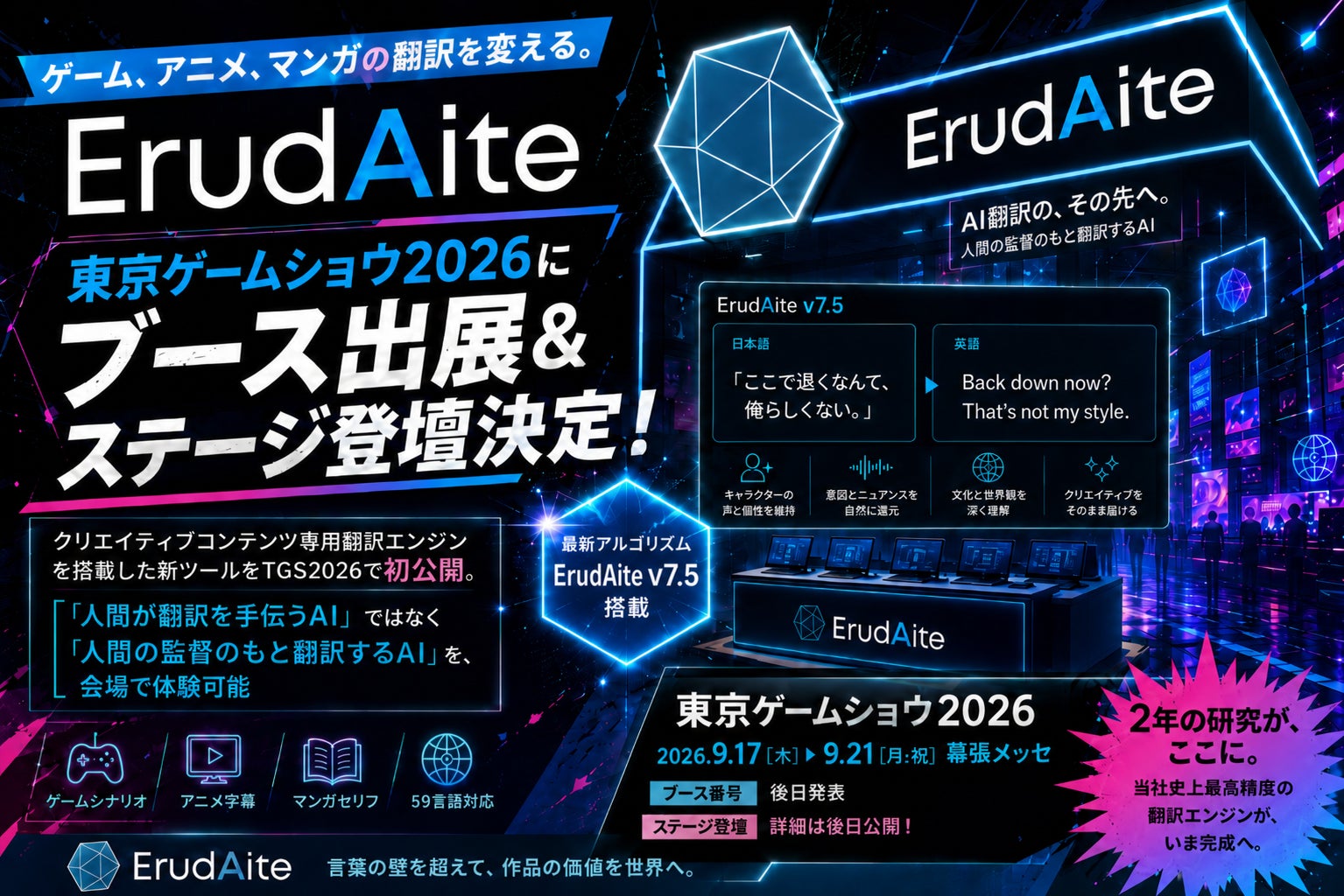 ゲーム、アニメ、マンガの翻訳を変える。ErudAite、東京ゲームショウ2026にブース出展＆ステージ登壇決定