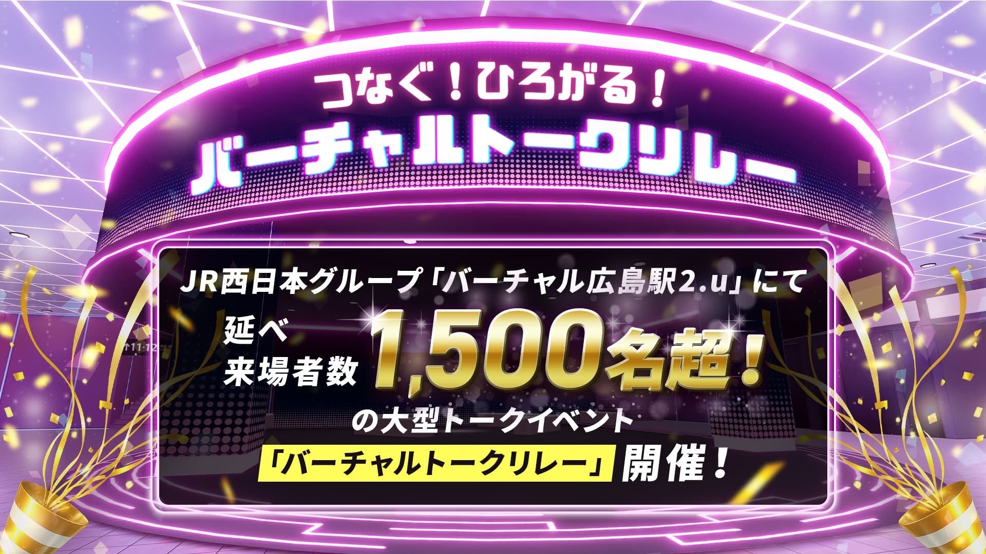 JR西日本グループ「バーチャル広島駅 2.u」にて、1,500名超参加による大型トークイベントを開催！