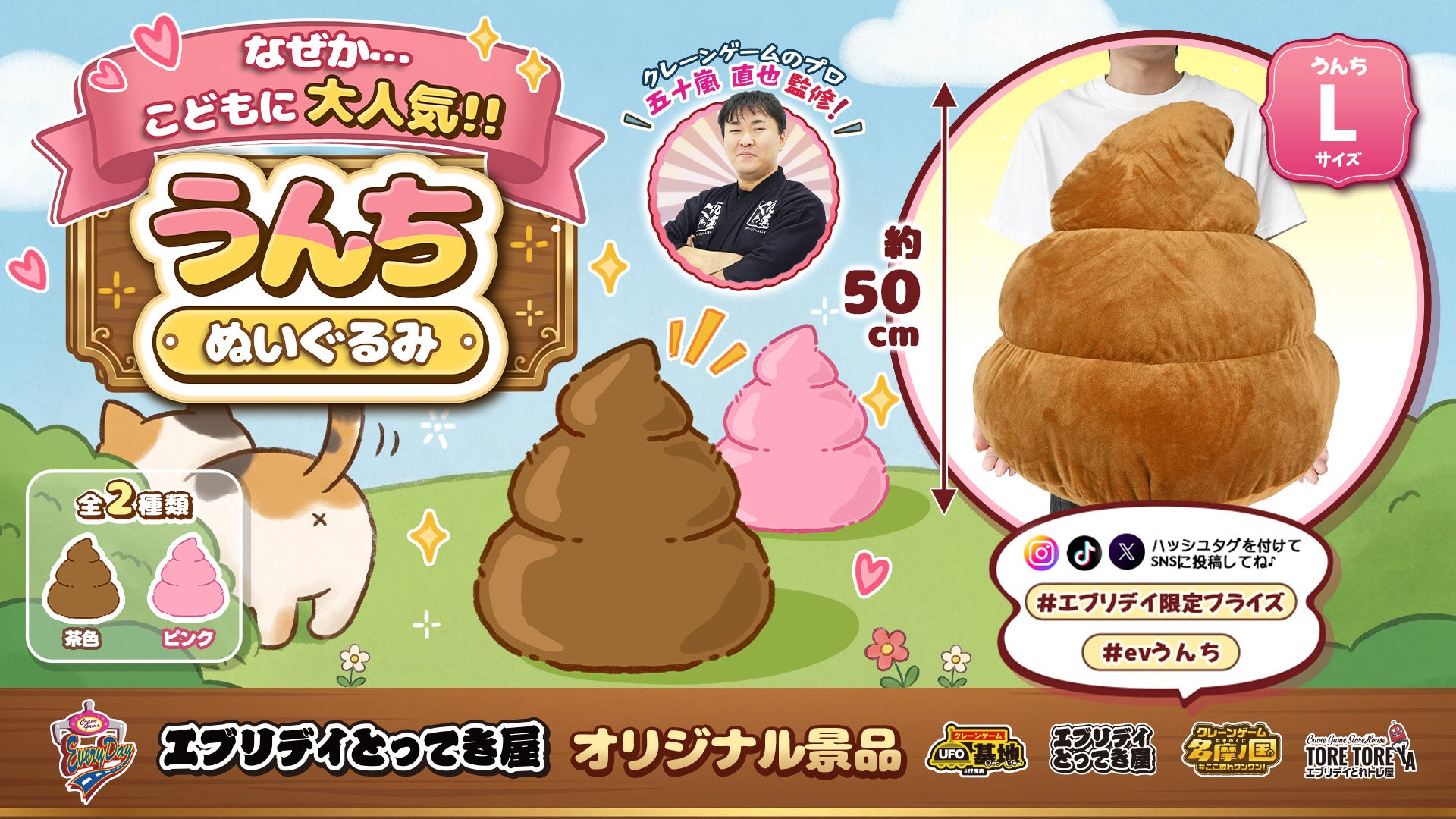 思わず笑顔になる!? 約50cmの「うんちぬいぐるみ」が エブリデイオリジナルプライズに仲間入り ！